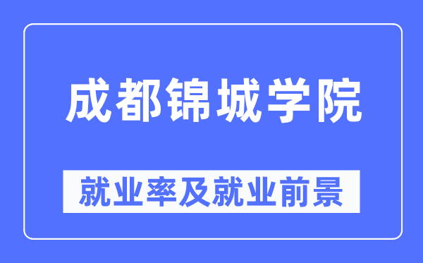 成都锦城学院失业率及失业远景怎样样,好失业吗？