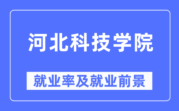 河北科技学院失业率及失业远景怎样样,好失业吗?