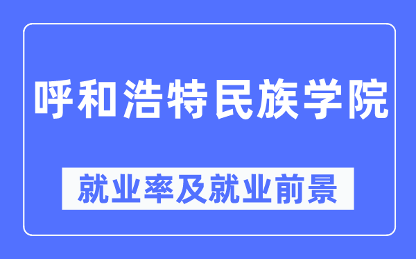呼和浩特民族学院失业率及失业远景怎样样,好失业吗？