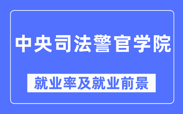 中心法律警官学院失业率及失业远景怎样样,好失业吗？