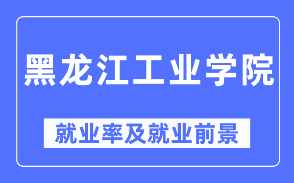 黑龙江财产学院失业率及失业远景怎样样,好失业吗？