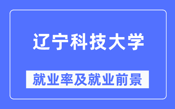 辽宁科技大学失业率及失业远景怎样样,好失业吗?