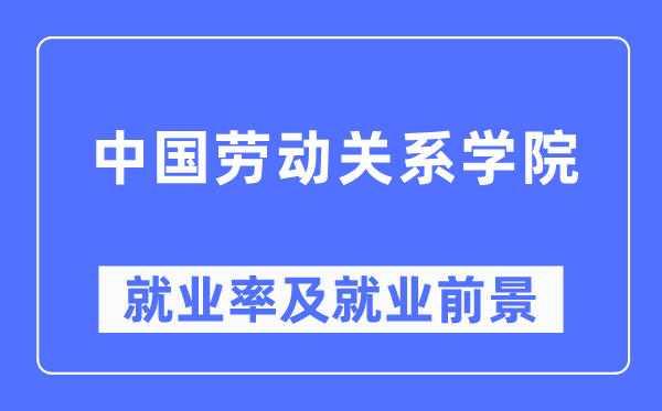 中国休息干系学院失业率及失业远景怎样样,好失业吗？