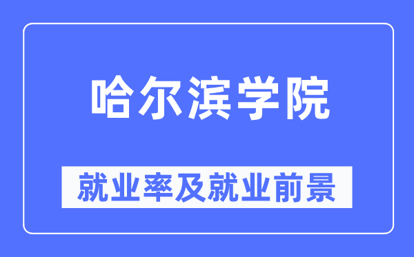 哈尔滨学院失业率及失业远景怎样样,好失业吗?