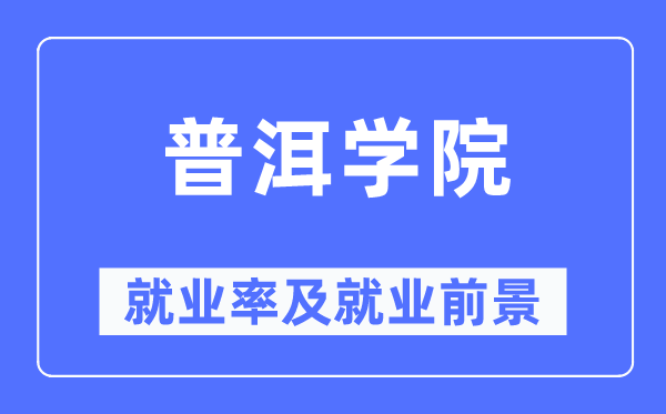 普洱学院失业率及失业远景怎样样,好失业吗?