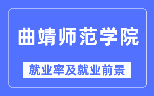 曲靖师范学院失业率及失业远景怎样样,好失业吗?
