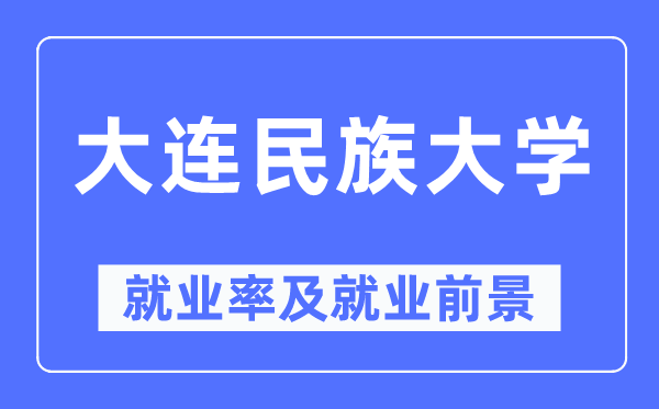 大连民族大学失业率及失业远景怎样样,好失业吗？