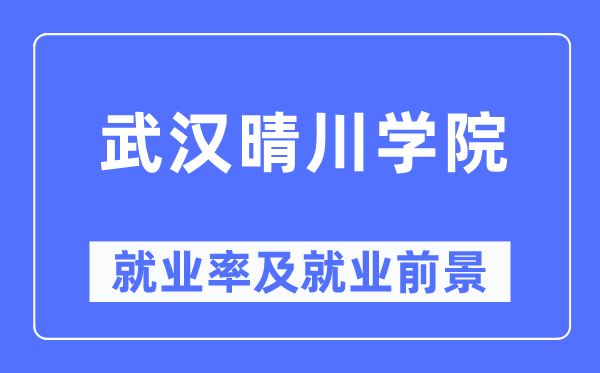 优游晴川学院失业率及失业远景怎样样,好失业吗？