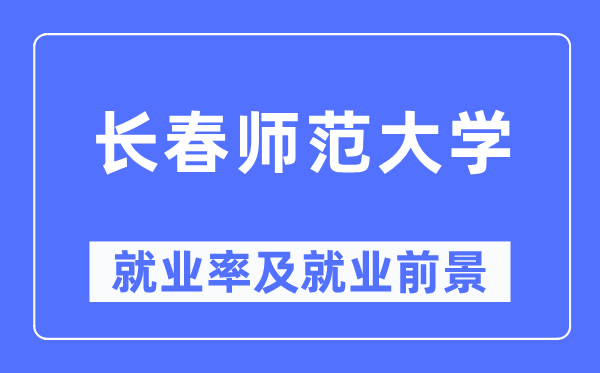 长春师范大学失业率及失业远景怎样样,好失业吗？