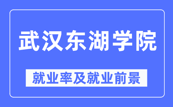 优游东湖学院失业率及失业远景怎样样,好失业吗?
