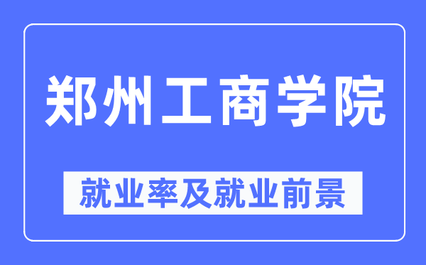 郑州工优游失业率及失业远景怎样样,好失业吗？