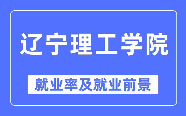 辽宁理工学院失业率及失业远景怎样样,好失业吗?