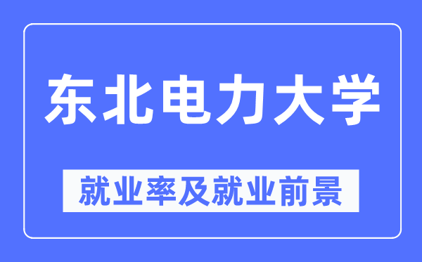 西南电力大学失业率及失业远景怎样样,好失业吗？