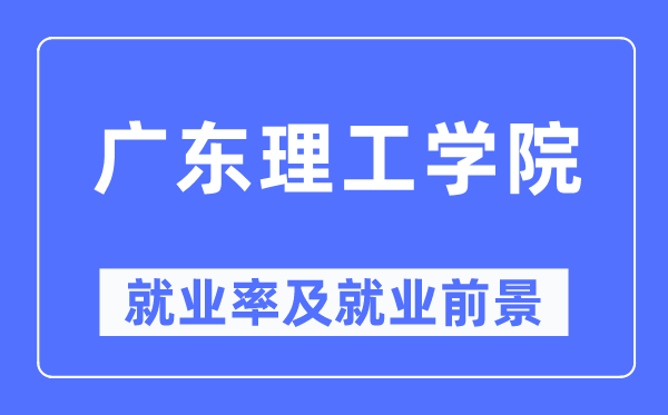 广东理工学院失业率及失业远景怎样样,好失业吗？