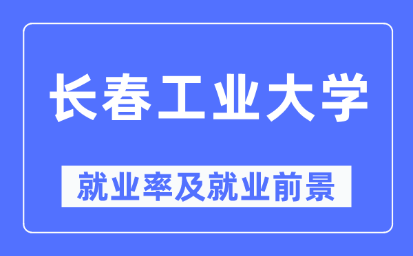 长春产业大学失业率及失业远景怎样样,好失业吗?
