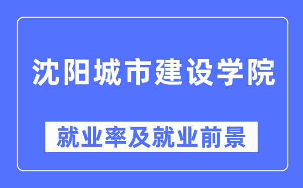 沈阳都会扶植学院失业率及失业远景怎样样,好失业吗？