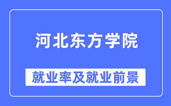 河北西方学院失业率及失业远景怎样样,好失业吗？