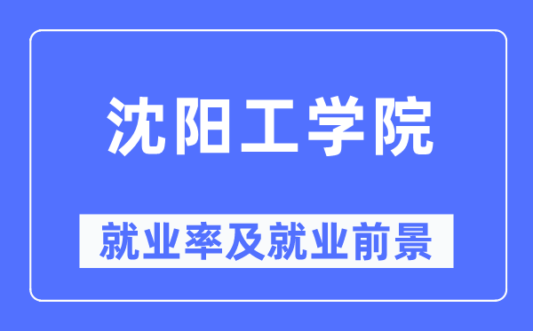 沈阳工学院失业率及失业远景怎样样,好失业吗？