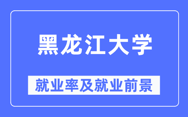 黑龙江大学失业率及失业远景怎样样,好失业吗？