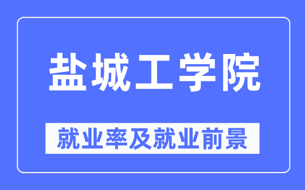 盐城工学院失业率及失业远景怎样样,好失业吗？