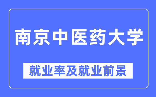 南京西医药大学失业率及失业远景怎样样,好失业吗？