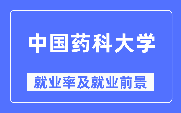 中国药科大学失业率及失业远景怎样样,好失业吗？
