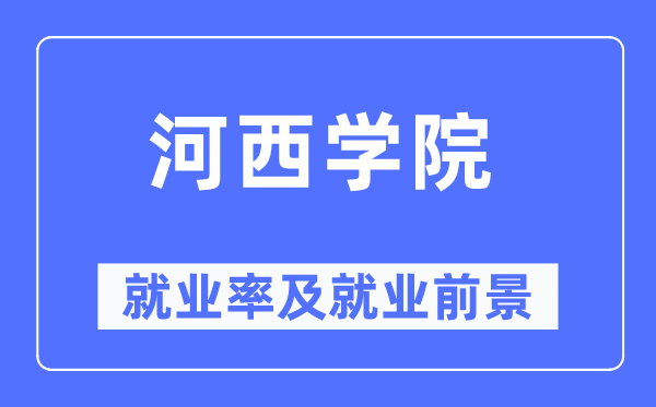 河西学院失业率及失业远景怎样样,好失业吗?