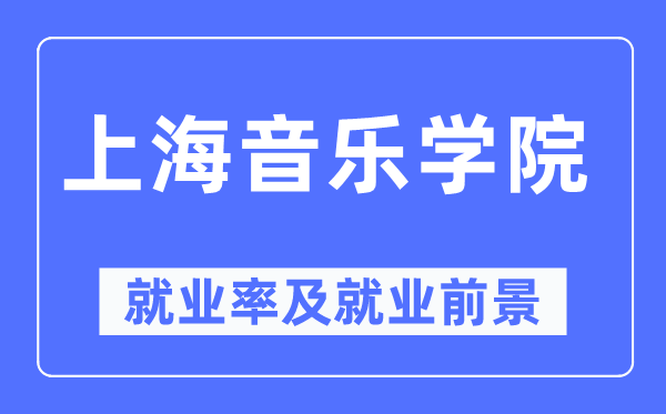 上海音乐学院失业率及失业远景怎样样,好失业吗？
