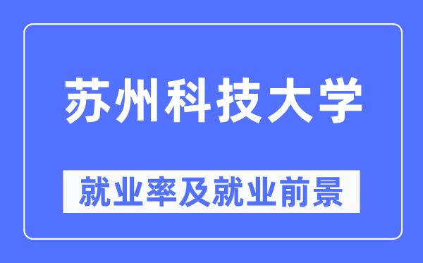 姑苏科技大学失业率及失业远景怎样样,好失业吗？