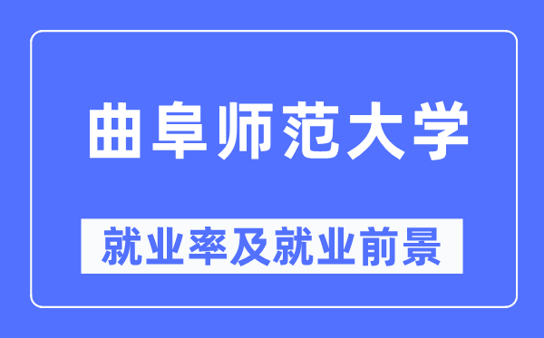 曲阜师范大学失业率及失业远景怎样样,好失业吗？