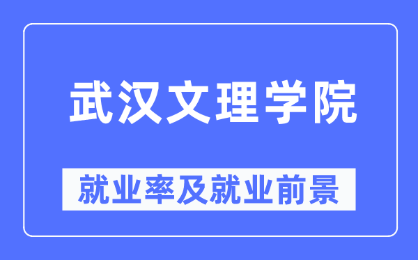 优游文理学院失业率及失业远景怎样样,好失业吗？