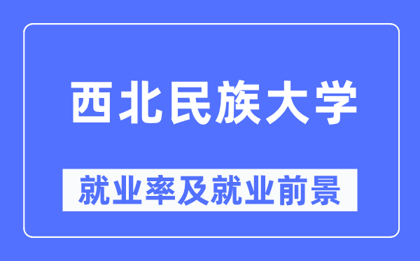东南民族大学失业率及失业远景怎样样,好失业吗？