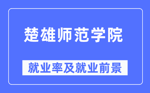 楚大军范学院失业率及失业远景怎样样,好失业吗？