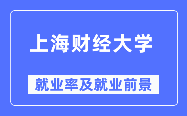 上海财经大学失业率及失业远景怎样样,好失业吗？