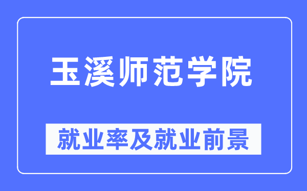 玉溪师范学院失业率及失业远景怎样样,好失业吗?