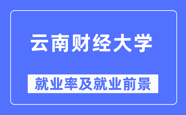 云南财经大学失业率及失业远景怎样样,好失业吗？