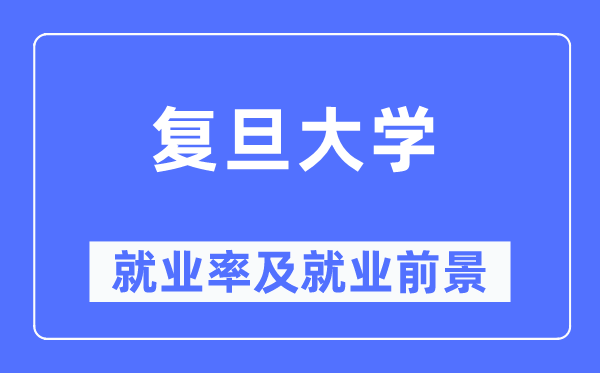 复旦大学失业率及失业远景怎样样,好失业吗？