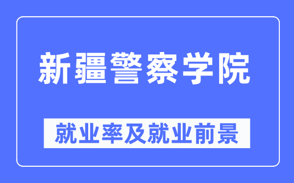 新疆差人学院失业率及失业远景怎样样,好失业吗?