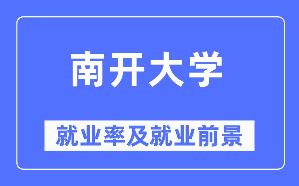 南开大学失业率及失业远景怎样样,好失业吗？