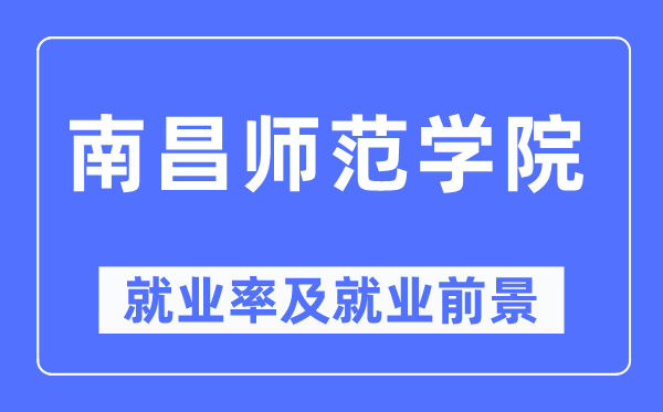 南昌师范学院失业率及失业远景怎样样,好失业吗?