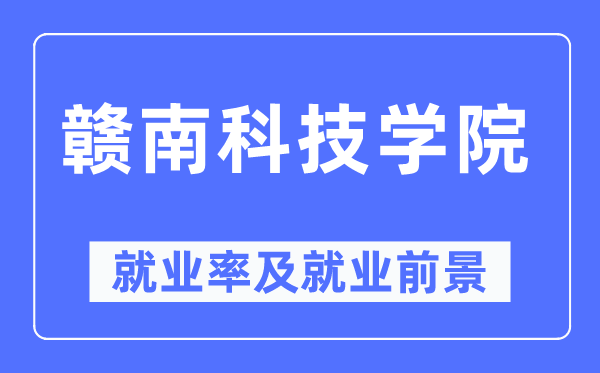 赣南科技学院失业率及失业远景怎样样,好失业吗？