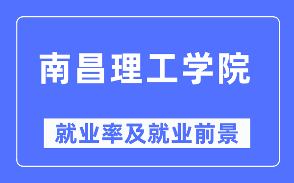 南昌理工学院失业率及失业远景怎样样,好失业吗？