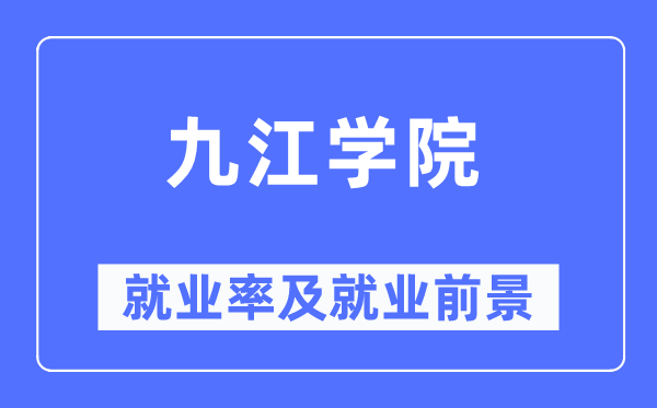 九江学院失业率及失业远景怎样样,好失业吗？