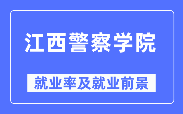 江西差人学院失业率及失业远景怎样样,好失业吗？