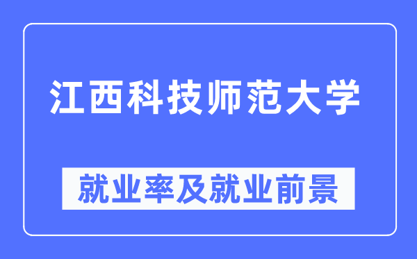 江西科技师范大学失业率及失业远景怎样样,好失业吗？