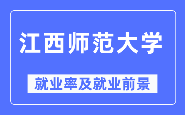 江西师范大学失业率及失业远景怎样样,好失业吗？