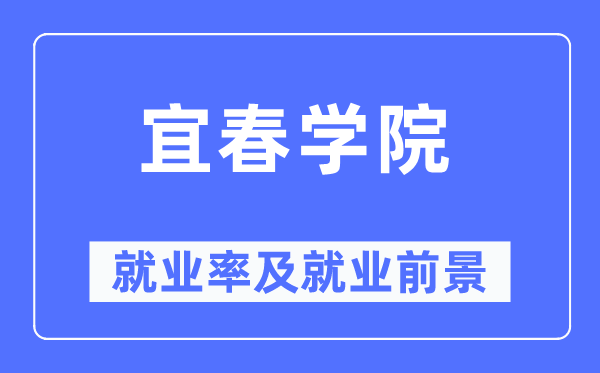 宜春学院失业率及失业远景怎样样,好失业吗？