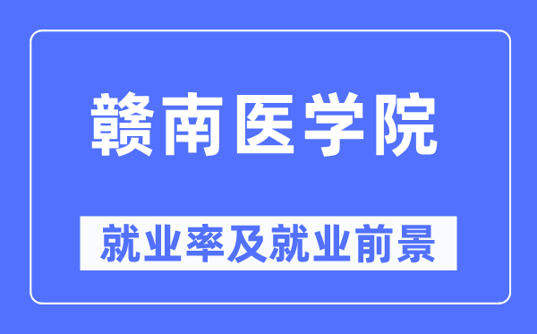 赣南医学院失业率及失业远景怎样样,好失业吗？