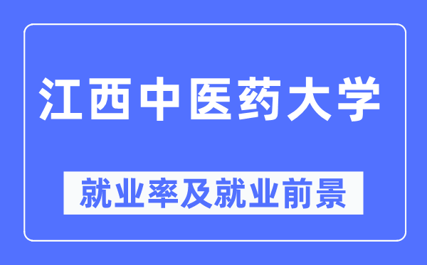 江西西医药大学失业率及失业远景怎样样,好失业吗?
