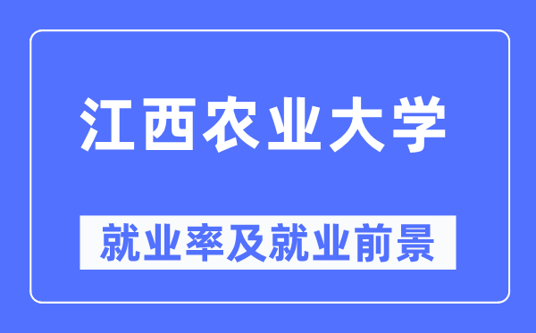 江西农业大学失业率及失业远景怎样样,好失业吗？